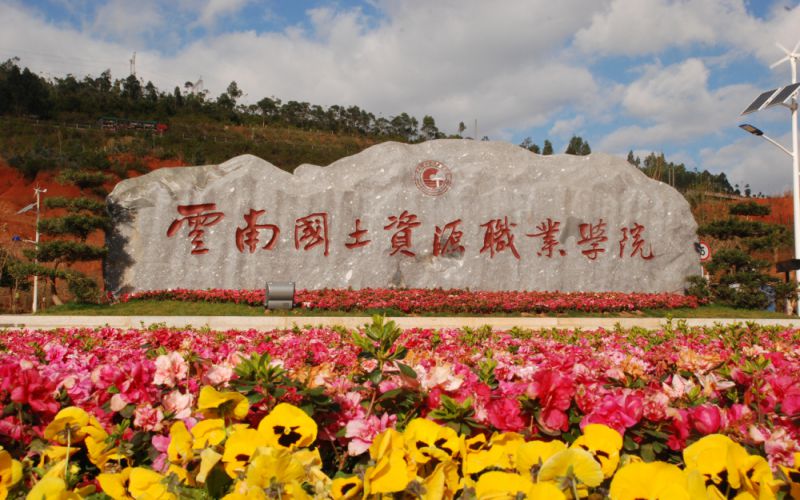 云南國土資源職業學院