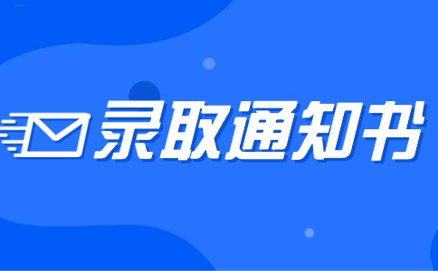 2024年云南高職單招的錄取通知書什么時候寄出