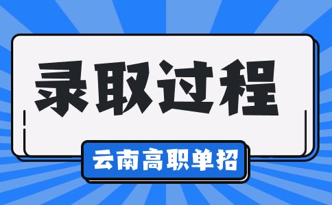 2025年云南高職單招錄取過程是怎樣的