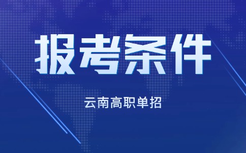 云南高職單招報考條件