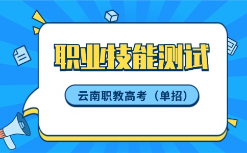 云南高職單招專業技能