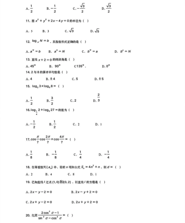 云南高職單招數學
